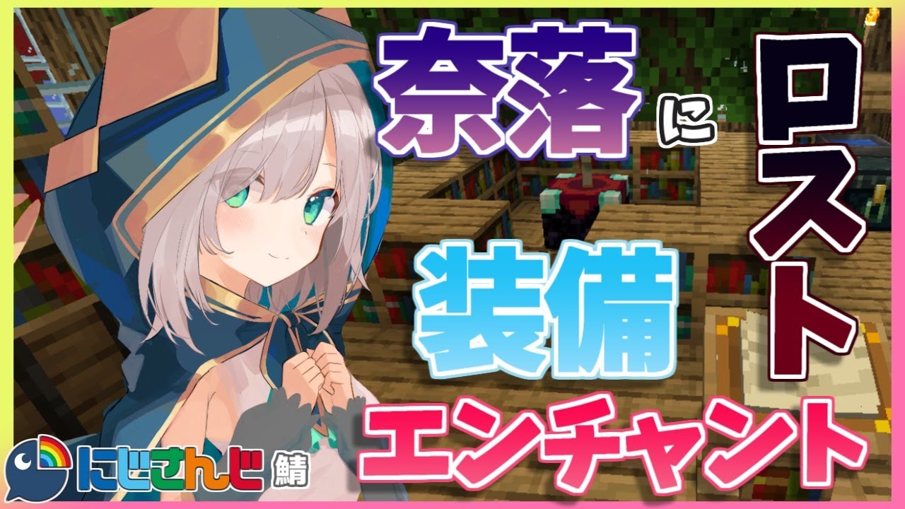 ＃10【Minecraft～にじ鯖～】奈落に消えた装備つくり　season2 【アルス・アルマル/にじさんじ】
