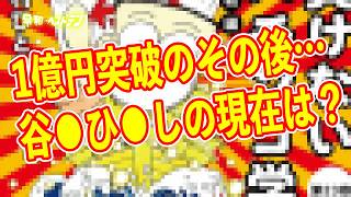 生涯収支1億突破したのに話題にならない悲しき先生