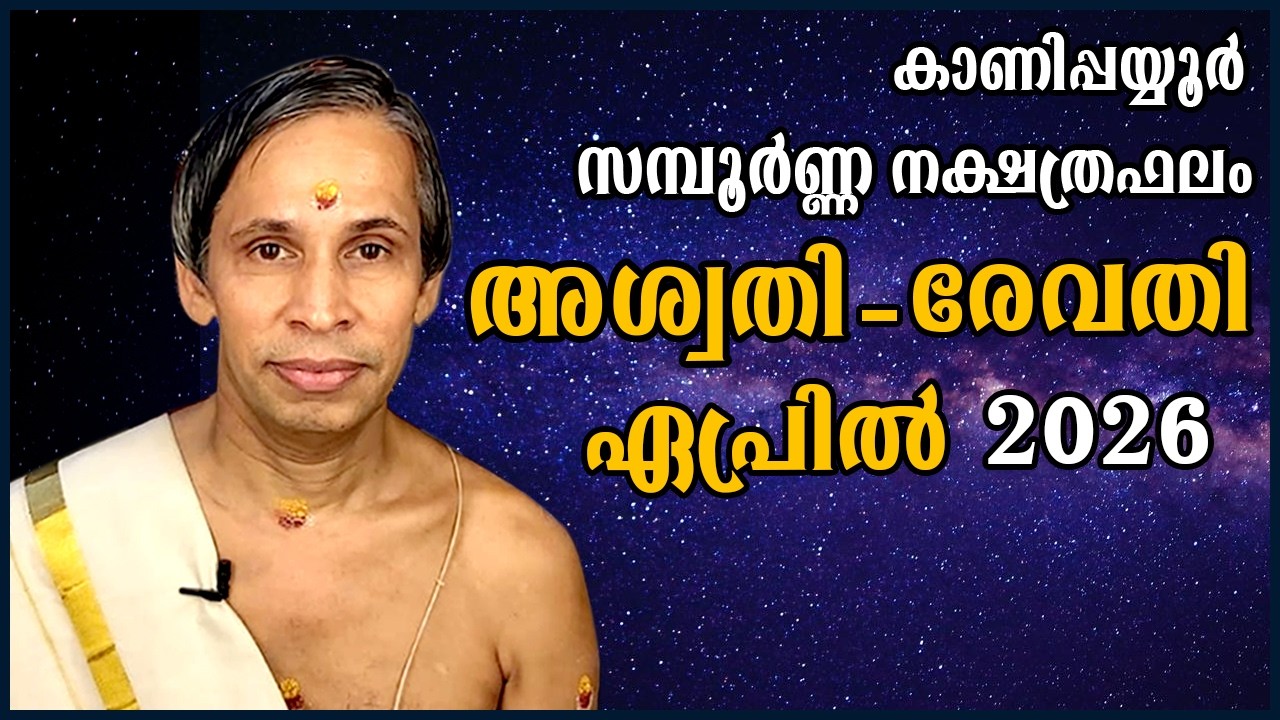 സമ്പൂർണ്ണ നക്ഷത്രഫലം ഏപ്രിൽ 2026-Sampoorna Nakshatraphalam April 2026 | Kanippayyur Astrol