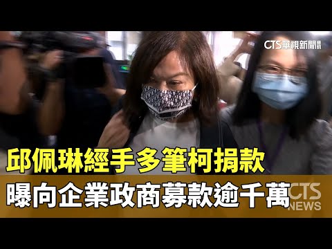 邱佩琳經手多筆柯捐款　曝向企業政商募款逾千萬