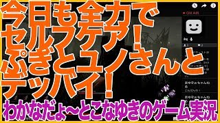 【DbD】今日も全力でセルフケア！ぷぎとユノさんとデッバイ！