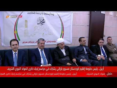 فيديو | مباشر.. رئيس حكومة إقليم #كوردستان مسرور بارزاني يشارك في إحتفالات المولد النبوي الشريف بأربيل