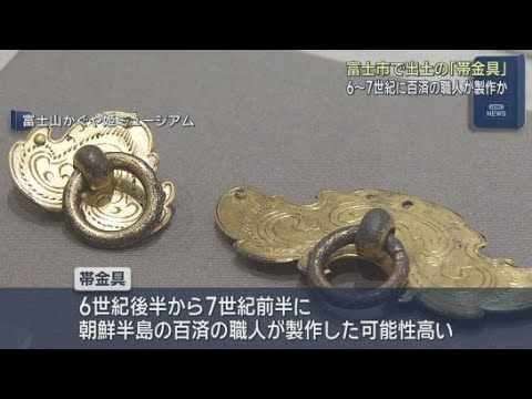 YouTube Video 出土した金銅製品が６世紀後半～７世紀前半ごろの「帯金具」であることが判明　静岡・富士市