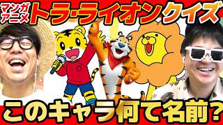 【 クイズ 】色んな漫画・アニメのトラ・ライオンキャラの名前を当てるクイズしてみたら激ムズすぎたwww