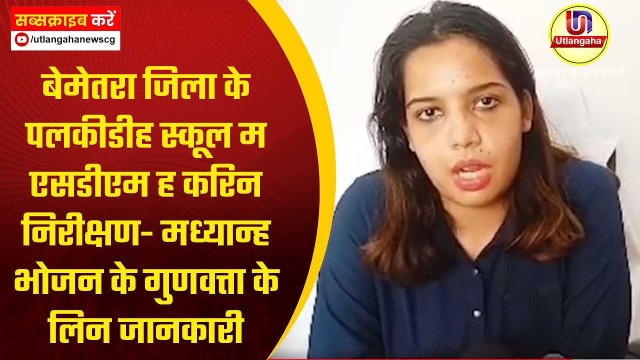 बेमेतरा जिला के पलकीडीह स्कूल म एसडीएम ह करिन निरीक्षण- मध्यान्ह भोजन के गुणवत्ता के लिन जानकारी