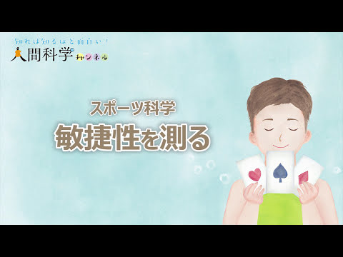 スポーツ科学　敏捷性を測る