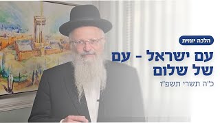 עם ישראל - עם של שלום | הרב שמואל אליהו | הלכה יומית | כ״ה תשרי תשפ״ו (הרב שמואל אליהו) - התמונה מוצגת ישירות מתוך אתר האינטרנט יוטיוב. זכויות היוצרים בתמונה שייכות ליוצרה. קישור קרדיט למקור התוכן נמצא בתוך דף הסרטון