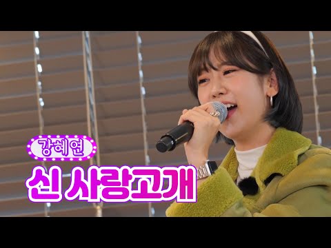 [클린버전_스페셜 미방분]강혜연 - 신 사랑고개 화요일에 만나요 6화 220118 방송