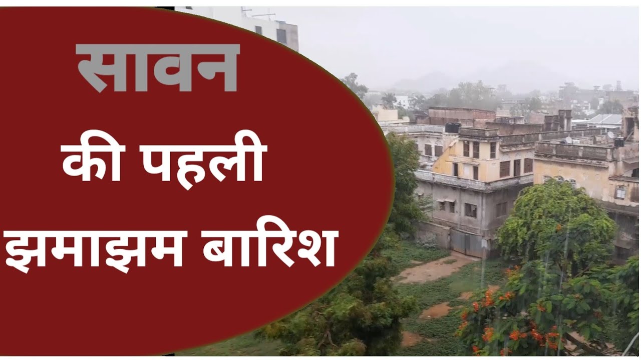 सावन की पहली बारिश