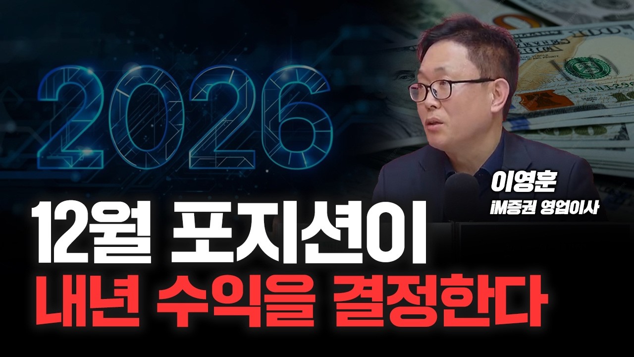 "내년 1월 어닝시즌은 다릅니다" 지금부터 코스피 모아가세요 | iM증권 이영훈 영업이사 [심층인터뷰]