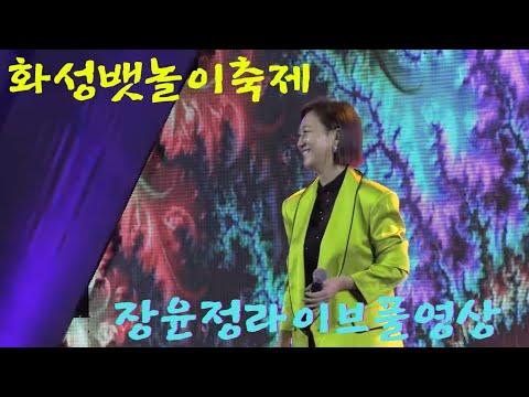 장윤정 라이브 풀영상(화성뱃놀이축제)