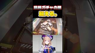 今度こそ確率の壁を超える男　#shorts  #エンドフィールド  #アークナイツエンドフィールド  #アークナイツ  #ンィー #リーノ　#武器ガチャ  #すらぴょん #実況