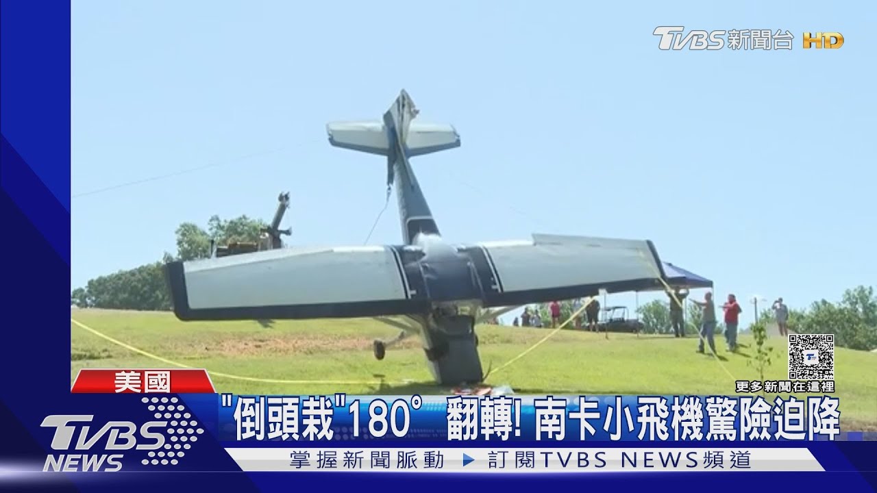 小飛機「倒頭栽」迫降、客機廁所冒煙 美國頻傳飛安威脅
