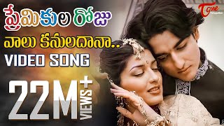 Premikula Roju - Telugu Songs - Vaalu Kannuladaana