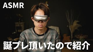 【ASMR】囁き声でもらったプレゼント紹介。THERMOSの茶碗 Panasonic目元エステ