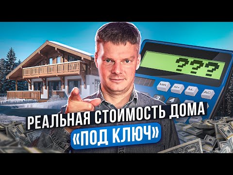 Сколько стоит построить дом под ключ в 2023 году? Реальный опыт заказчиков