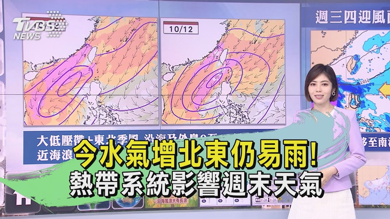 今水氣增北東仍易雨!熱帶系統影響週末天氣
