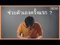 1st Time EP1 ช่วยตัวเองครั้งแรก