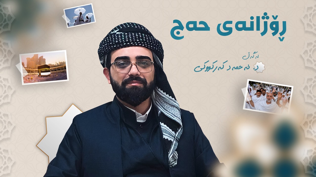 ڤیدیۆ | ڕۆژانەی حەج؛ د. ئەحمەد کەرکووکی لەگەڵ حاجییان دەچێتە کێوی عەرەفە و نزا بۆ کورد و کوردستان دەکەن