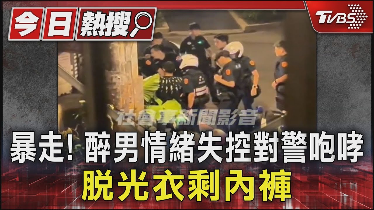 暴走！醉男情緒失控對警咆哮　脫光衣剩內褲