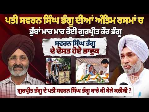 Swaran Singh Bhangu Funeral: ਪਤੀ ਸਵਰਨ ਸਿੰਘ ਭੰਗੂ ਦੀਆਂ ਅੰਤਿਮ ਰਸਮਾਂ ਚ ਭੁੱਬਾਂ ਮਾਰ ਮਾਰ ਰੋਈ ਗੁਰਪ੍ਰੀਤ ਕੌਰ ਭੰਗੂ