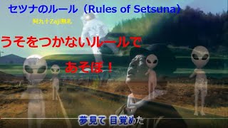 セツナのルール
