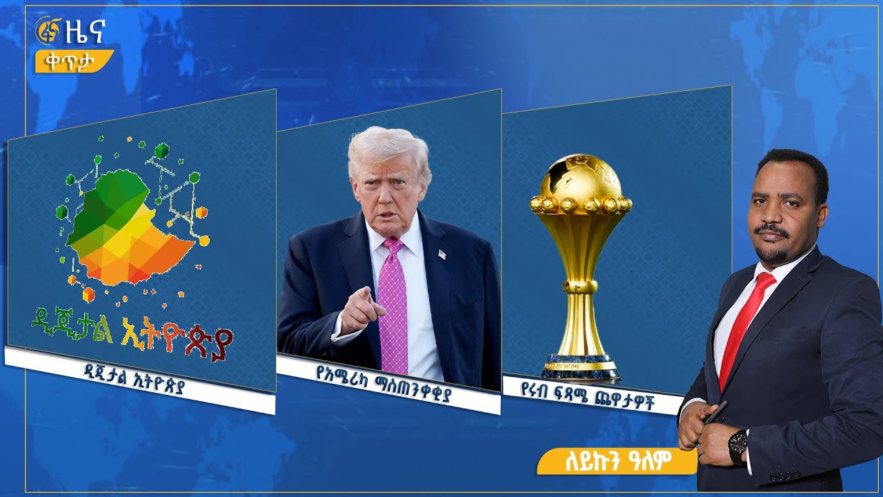 ፋና ዜና ጥር 1፣ 2018 ዓ.ም የቀን የ6:00 ዜና  #በቀጥታ #ፋና