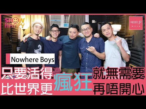 Nowhere Boys「只要比世界更瘋狂  就再無需要唔開心」