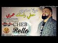 Cheb Bello - Hawala Sadri Hoti Rassek Omri  Tik Tok هولا صدري حطي راسك عمري