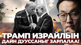 ТРАМП ИЗРАЙЛЫН ДАЙН ДУУССАНЫГ ЗАРЛАЛАА!!!