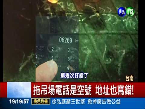 機車違停遭拖吊 地上電話是空號
