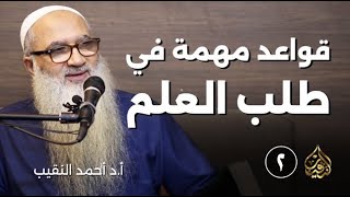 صورة 2 | قواعد مهمة في طلب العلم | أ د أحمد النقيب