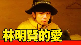 [問卦] 反正我很閒拍的林明賢算神作嗎?