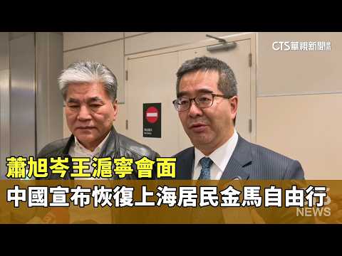 蕭旭岑王滬寧會面　中國宣布恢復上海居民金馬自由行