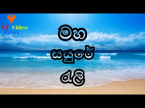 Maha sayure Reli මහ සයුරේ රැලි sinhala songs facebook tiktok whatsapp telegram instagram google