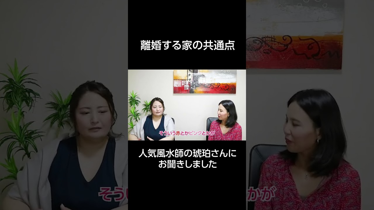 離婚しやすい家の共通点を風水師の琥珀さんにお聞きしました　#shorts
