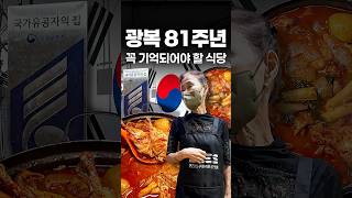 절대 잊혀져선 안되는 광복절 식당 #shorts #맛집