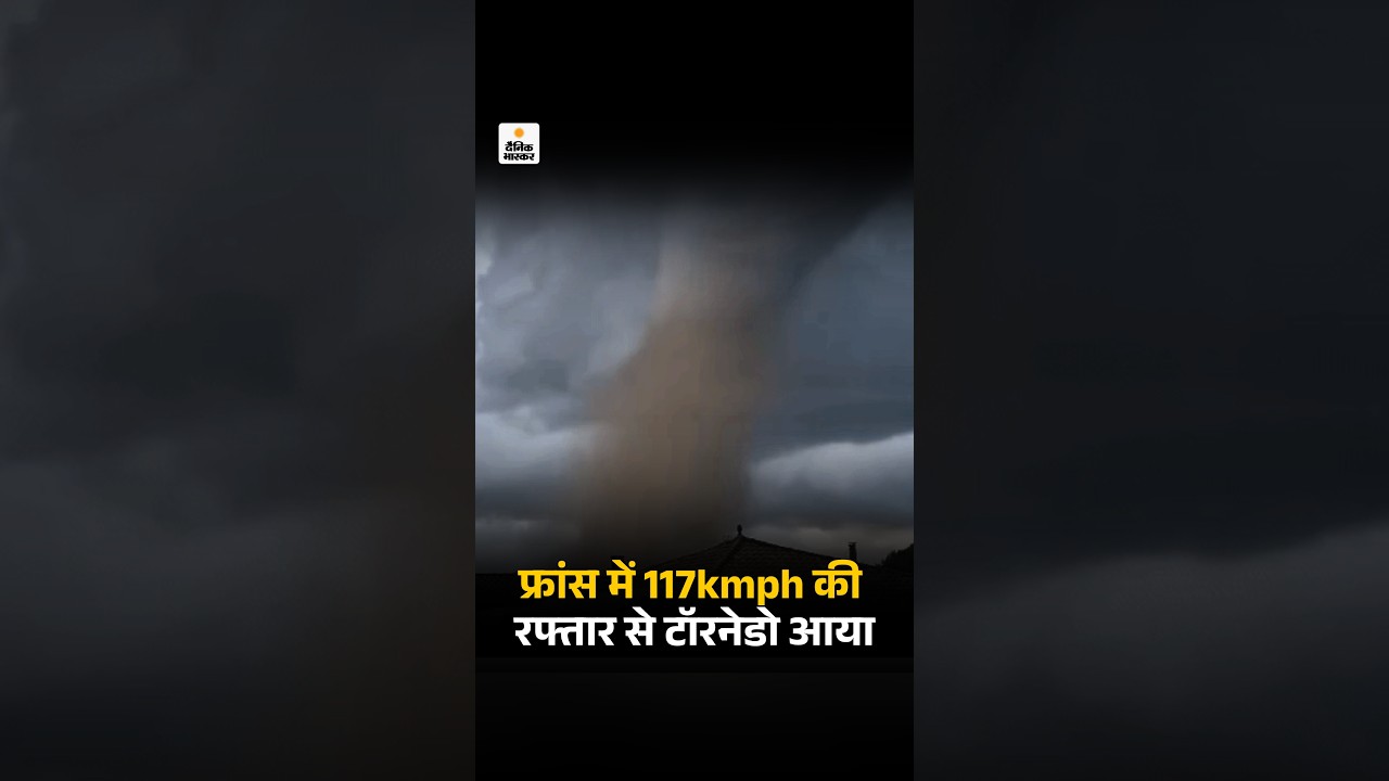 France Tornado Video: फ्रांस में 117kmph की रफ्तार से टॉरनेडो आया | Viral Video
