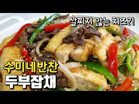 잡채보다 맛있는 저칼로리 두부잡채 수미네반찬 레시피