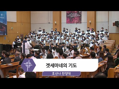 [22.04.03] 호산나 찬양대 - 겟세마네의 기도 대표이미지