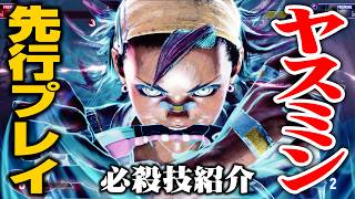 【スト6】Year4「ヤスミン」各必殺技解説入り先行プレイ