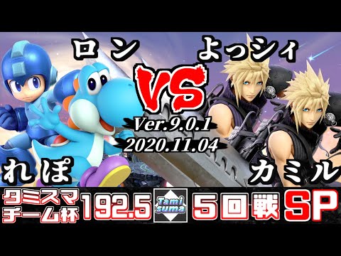 【スマブラSP】タミスマ#192.5 チーム杯5回戦 れぽ(ロックマン)+ロン(ヨッシー) VS よっシィ(クラウド)+カミル(クラウド)