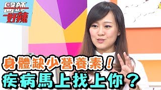 SOS這些營養素，身體好缺乏？！【醫師好辣】20161128 EP236 一刀未剪版 廖家儀 曾子余