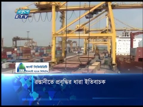 রপ্তানিতে প্রবৃদ্ধির ধারা ইতিবাচক