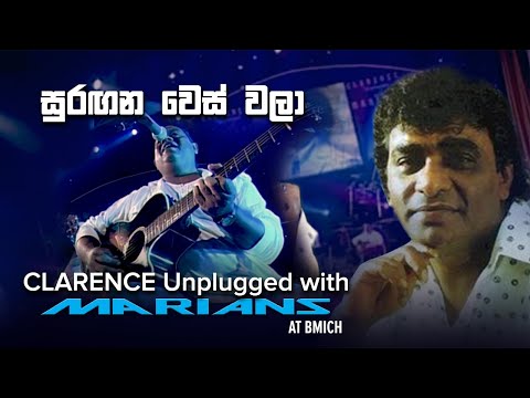 සුරඟන වෙස් වලා | Suranaga Weswala - Clarence Unplugged with Marians (DVD Video) - REMASTERED