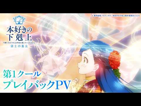 本好きの下剋上 領主の養女 第4期 Video7