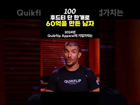 후드티👕단 한개로 60억을 만든 남자