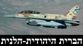 הברית האווירית(ישראל-קפריסין-יוון). (לאומנות - ישראל, המזרח התיכון והעולם) - התמונה מוצגת ישירות מתוך אתר האינטרנט יוטיוב. זכויות היוצרים בתמונה שייכות ליוצרה. קישור קרדיט למקור התוכן נמצא בתוך דף הסרטון
