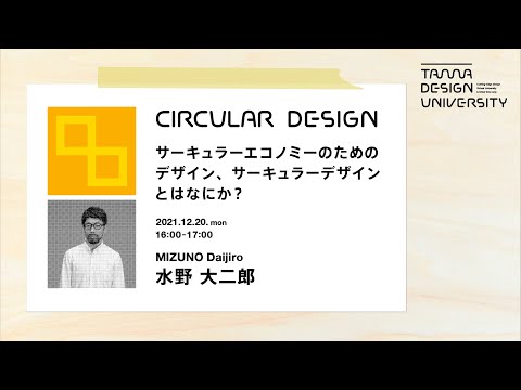 「サーキュラーエコノミーのためのデザイン、サーキュラーデザインとはなにか？」講師：水野大二郎