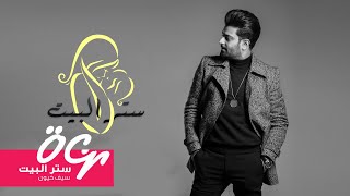 كلمات اغنية ستر البيت سيف خيون